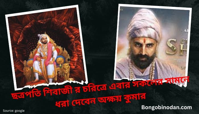 Akshay Kumar will catch the role of Chhatrapati Shivaji in front of everyone (1)